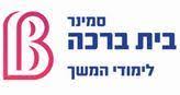 סמינר בית ברכה